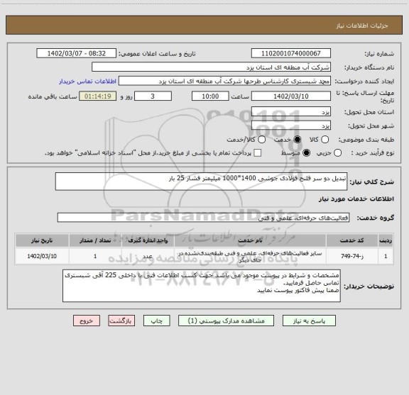 استعلام تبدیل دو سر فلنج فولادی جوشی 1400*1000 میلیمتر فشار 25 بار