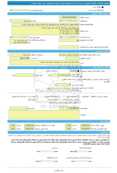 مناقصه، مناقصه عمومی یک مرحله ای خرید مصالح مورد نیاز کارخانه آسفالت جهت تولید آسفالت.