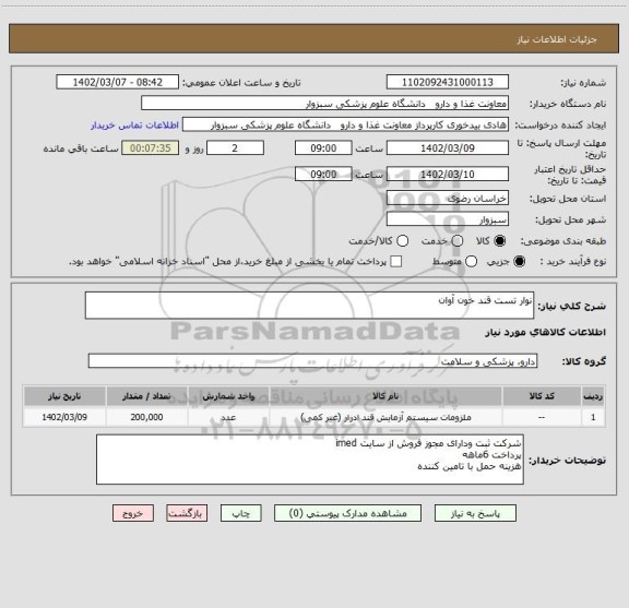 استعلام نوار تست قند خون آوان