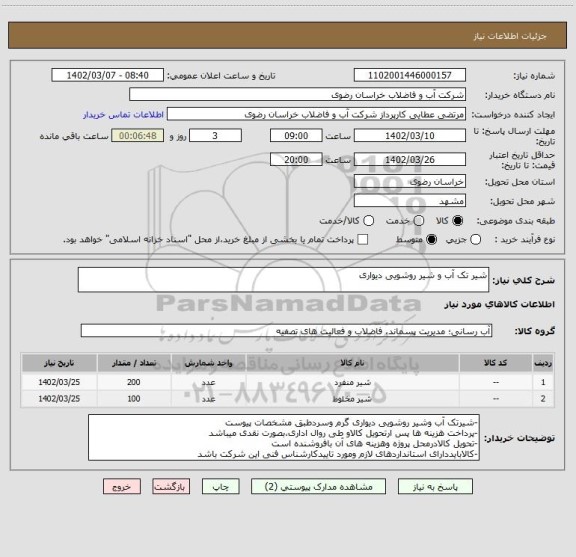 استعلام شیر تک آب و شیر روشویی دیواری