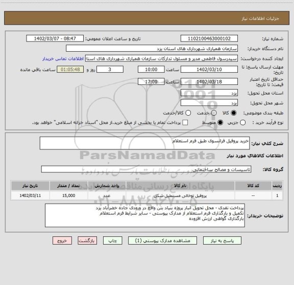 استعلام خرید پروفیل فرانسوی طبق فرم استعلام