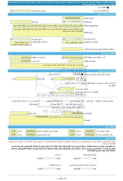 مناقصه، مناقصه عمومی یک مرحله ای تجدید مناقصه خدمات شهری و انجام کار رفت و روب و نظافت کلیه خیابان ها و کوچه های سطح شهر جمع آوری و حمل زباله و نخاله