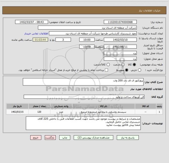 استعلام پروژکتور ال ای دی 200 وات