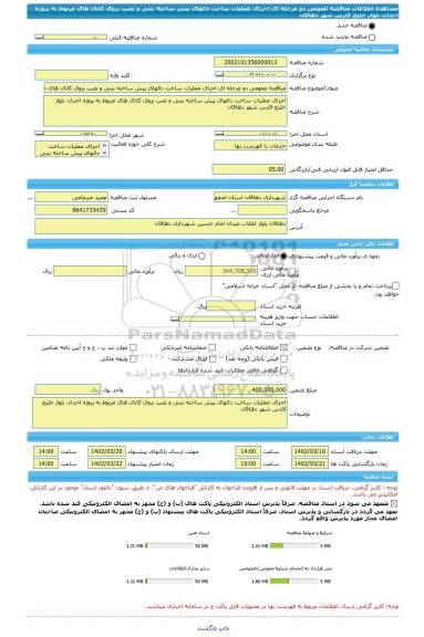 مناقصه، مناقصه عمومی دو مرحله ای اجرای عملیات ساخت دالهای پیش ساخته بتنی و نصب بروی کانال های مربوط به پروژه احداث بلوار خلیج فارس شهر دهاقان