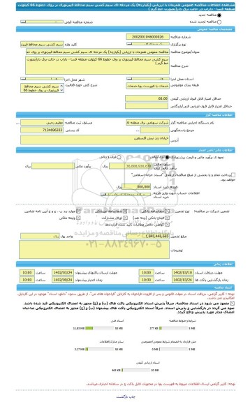 مناقصه، مناقصه عمومی همزمان با ارزیابی (یکپارچه) یک مرحله ای سیم کشی سیم محافظ فیبرنوری بر روی خطوط 66 کیلولت منطقه فسا - داراب در حالت برق دار(بصورت خط گرم )