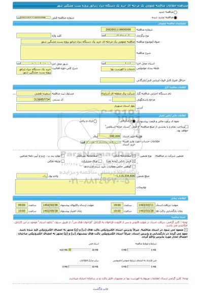 مناقصه، مناقصه عمومی یک مرحله ای خرید یک دستگاه دیزل ژنراتور پروژه پست مشگین شهر