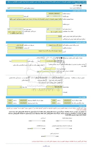 مناقصه، مناقصه عمومی همزمان با ارزیابی (یکپارچه) یک مرحله ای خدمات نصب-تعویض وجمع آوری کنتور و رگولاتور در سطح خمینی شهر و توابع