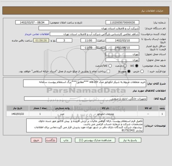 استعلام خرید متعلقات مربوط به شیکر انکوباتور مدل wis-20r ***مطابق*** برگ استعلام پیوست سامانه