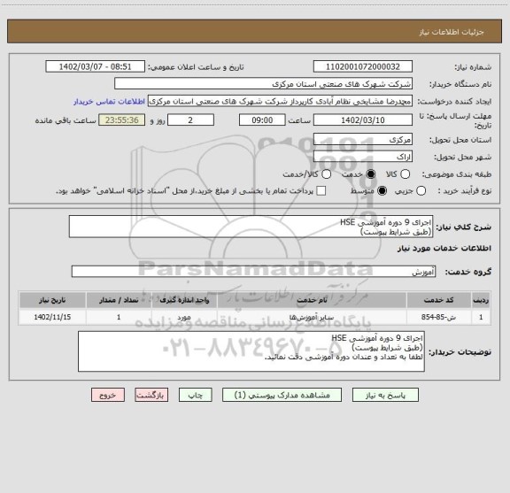 استعلام اجرای 9 دوره آموزشی HSE
(طبق شرایط پیوست)