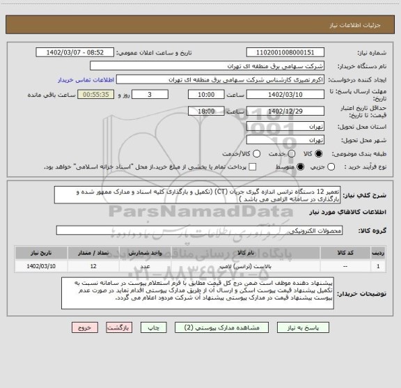استعلام تعمیر 12 دستگاه ترانس اندازه گیری جریان (CT) (تکمیل و بارگذاری کلیه اسناد و مدارک ممهور شده و بارگذاری در سامانه الزامی می باشد )