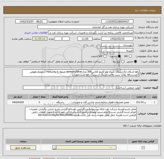 استعلام رفع اشکال از3دستگاه کنترل ولو 2اینچ کلاس300 مدلfisherوsamson مربوط به واحدmos (دمونتاژ،تعویض 3عددساقه پلاک سیت و9عدداورینگ اسپرینگ،رفع نشت،مونتاژ)