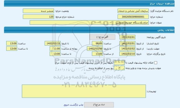 مزایده ، حراج یکدستگاه خودروی برلیانس