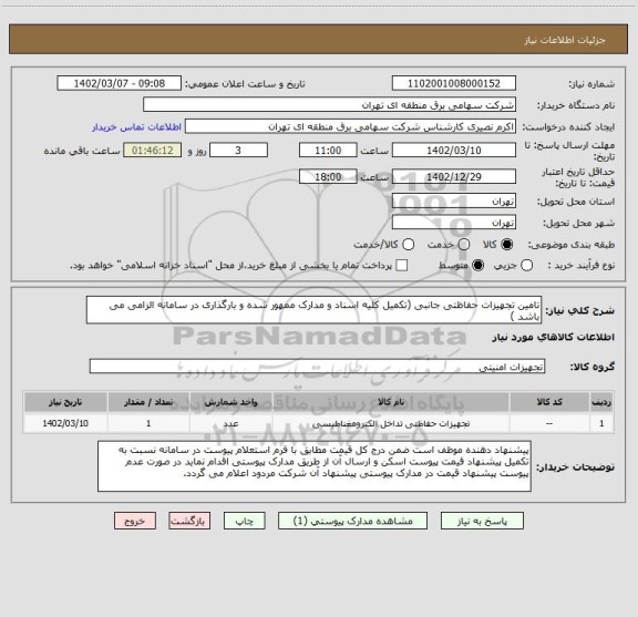 استعلام تامین تجهیزات حفاظتی جانبی (تکمیل کلیه اسناد و مدارک ممهور شده و بارگذاری در سامانه الزامی می باشد )