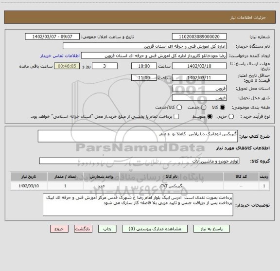 استعلام گیربکس اتوماتیک دنا پلاس  کاملا نو  و صفر