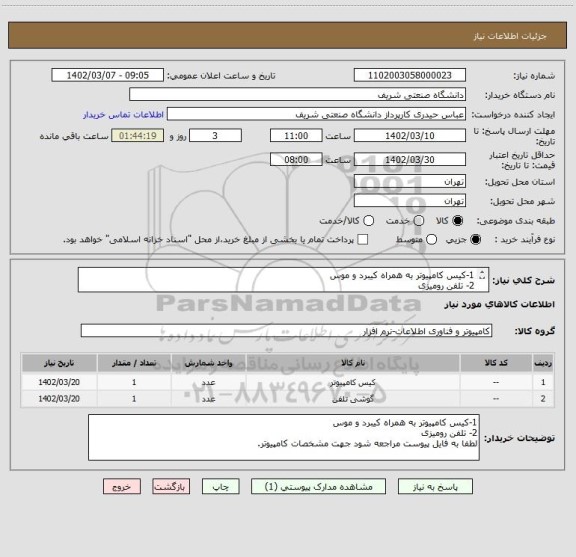 استعلام 1-کیس کامپیوتر به همراه کیبرد و موس
2- تلفن رومیزی 
لطفا به فایل پیوست مراجعه شود جهت مشخصات کامپیوتر.