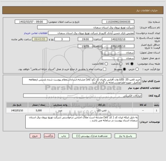 استعلام خرید لامپ LED  25 وات آفتابی باایران کد (کد کالا) مشابه،اسناداستعلام پیوست شده بایدپس ازمطالعه وتکمیل، مهرو امضاءودرسامانه بار گذاری گردد .