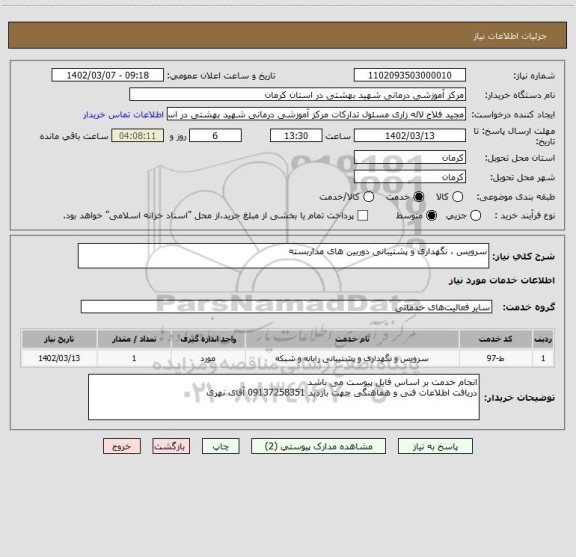 استعلام سرویس ، نگهداری و پشتیبانی دوربین های مداربسته