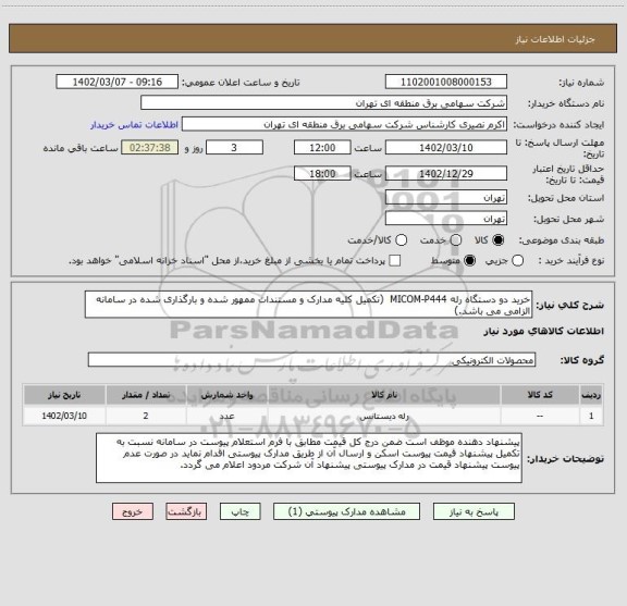 استعلام خرید دو دستگاه رله MICOM-P444  (تکمیل کلیه مدارک و مستندات ممهور شده و بارگذاری شده در سامانه الزامی می باشد.)