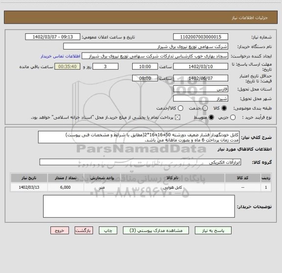 استعلام کابل خودنگهدار فشار ضعیف دورشته 50+16+16*2(مطابق با شرایط و مشخصات فنی پیوست)
مدت زمان پرداخت 6 ماه و بصورت ماهانه می باشد.