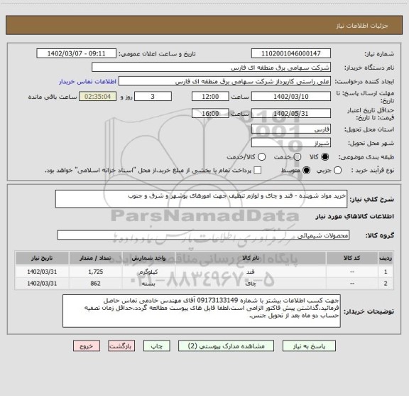 استعلام خرید مواد شوینده - قند و چای و لوازم تنظیف جهت امورهای بوشهر و شرق و جنوب