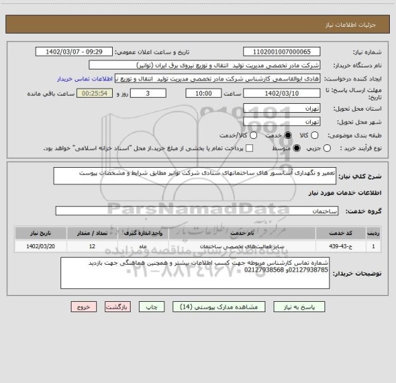 استعلام تعمیر و نگهداری آسانسور های ساختمانهای ستادی شرکت توانیر مطابق شرایط و مشخصات پیوست