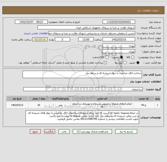 استعلام ساخت اتاق حراست با دیوار شیشه ای و سقف پنل