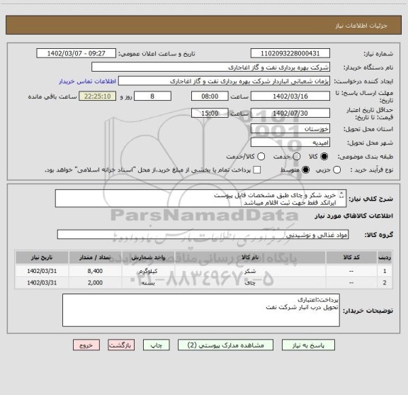 استعلام خرید شکر و چای طبق مشخصات فایل پیوست
ایرانکد فقط جهت ثبت اقلام میباشد
بعد از اعلام به برنده ارسال نمونه الزامیست