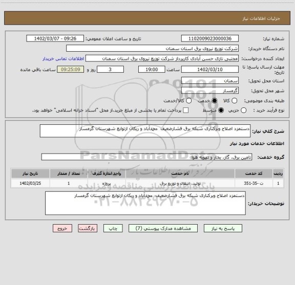 استعلام دستمزد اصلاح وبرکناری شبکه برق فشارضعیف  محمدآباد و ریکان ازتوابع شهرستان گرمسار