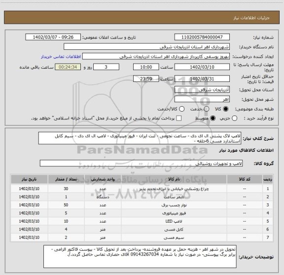 استعلام لامپ لاک پشتی ال ای دی - ساعت نجومی - لنت ایران - فیوز مینیاتوری - لامپ ال ای دی - سیم کابل استاندارد مسی 6حلقه -