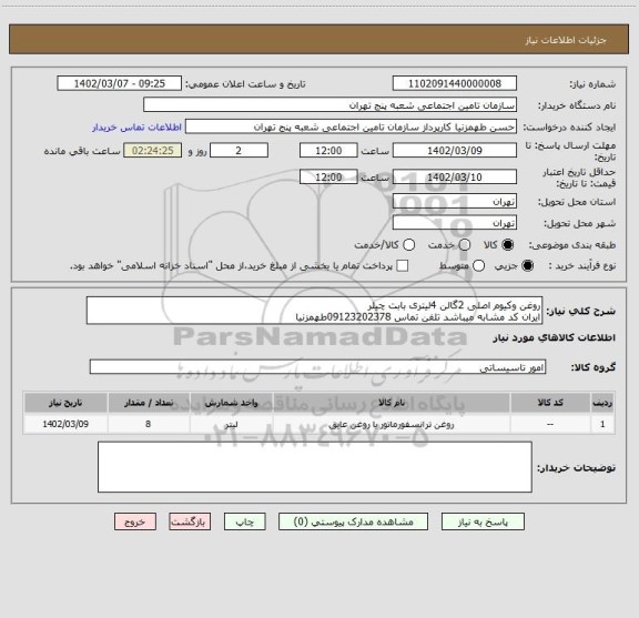 استعلام روغن وکیوم اصلی 2گالن 4لیتری بابت چیلر
ایران کد مشابه میباشد تلفن تماس 09123202378طهمزنیا