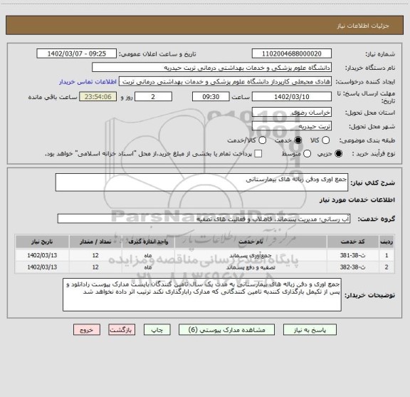 استعلام جمع اوری ودفن زباله های بیمارستانی