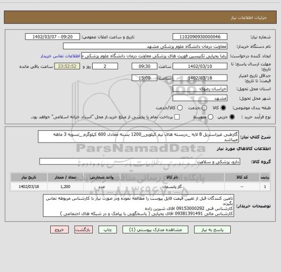 استعلام گازطبی غیراستریل 8 لایه _دربسته های نیم کیلویی_1200 بسته معادل 600 کیلوگرم _تسویه 3 ماهه میباشد
