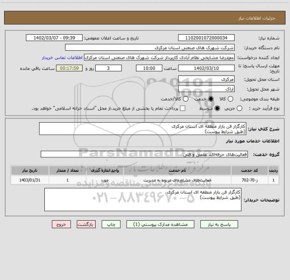 استعلام کارگزار فن بازار منطقه ای استان مرکزی
(طبق شرایط پیوست)