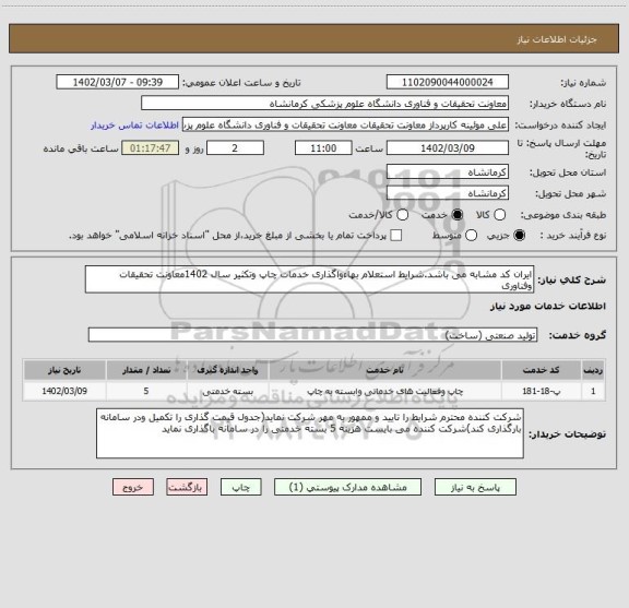 استعلام ایران کد مشابه می باشد.شرایط استعلام بهاءواگذاری خدمات چاپ وتکثیر سال 1402معاونت تحقیقات وفناوری
