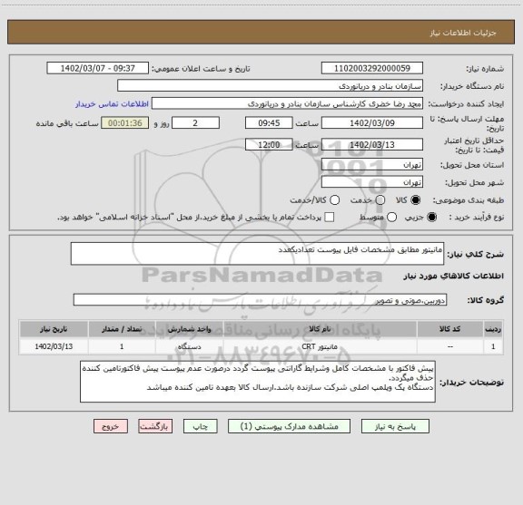 استعلام مانیتور مطابق مشخصات فایل پیوست تعدادیکعدد