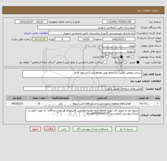 استعلام ساخت وتعمیر کابینت ابدارخانه طبق هماهنگی با مسئول واحد