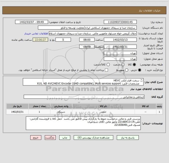 استعلام سخت افزار انکدر HEVC
مشخصات فنی: X10, HD AVC/HEVC Encoder (UHD compatible), Multi services support
1 عدد