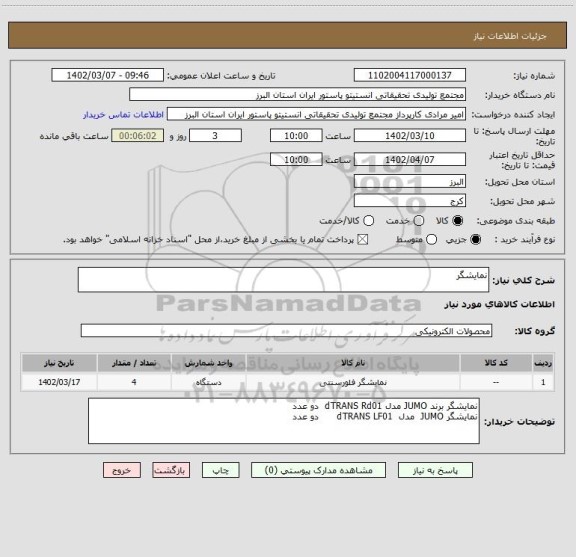 استعلام نمایشگر