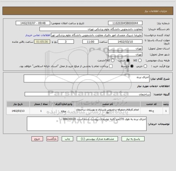 استعلام اجرای نرده