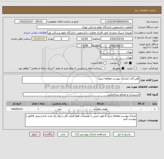 استعلام آهن آلات (مدارک پیوست مطالعه شود)