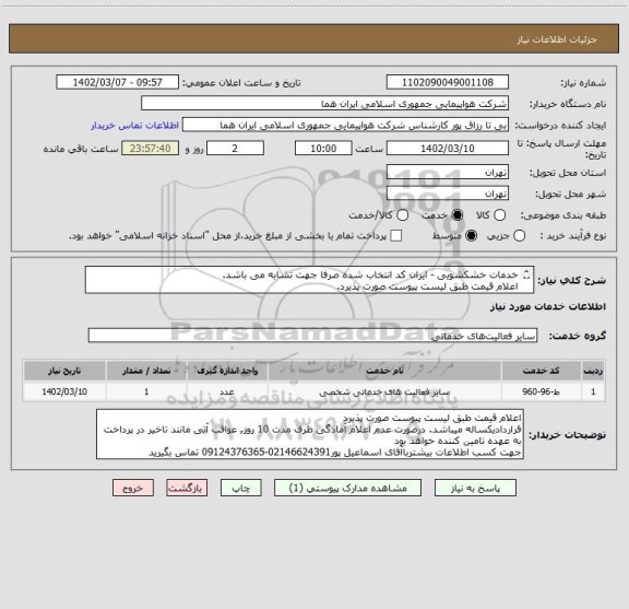 استعلام خدمات خشکشویی - ایران کد انتخاب شده صرفا جهت تشابه می باشد.
اعلام قیمت طبق لیست پیوست صورت پذیرد.
لیست اقلام خشکشویی درفایل پیوست