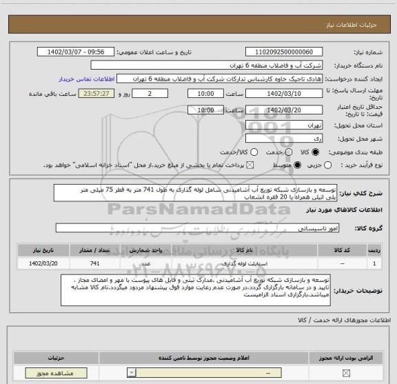 استعلام توسعه و بازسازی شبکه توزیع آب آشامیدنی شامل لوله گذاری به طول 741 متر به قطر 75 میلی متر
پلی اتیلن همراه با 20 فقره انشعاب