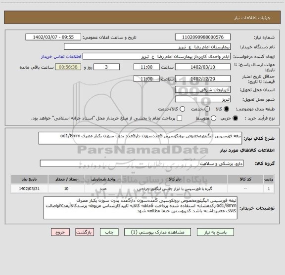 استعلام تیغه فورسپس الیگیتورمخصوص برونکوسپی 5عددسوزن دار5عدد بدون سوزن یکبار مصرف od1/8mm