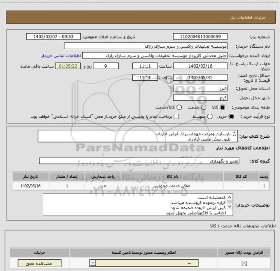 استعلام بازسازی ومرمت مهمانسرای انزلی غازیان
طبق پیش نویس قرارداد
بازدید از محل از امروز 1402/3/9 به مدت یک هفته