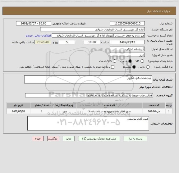 استعلام آزمایشات هول اگزوم