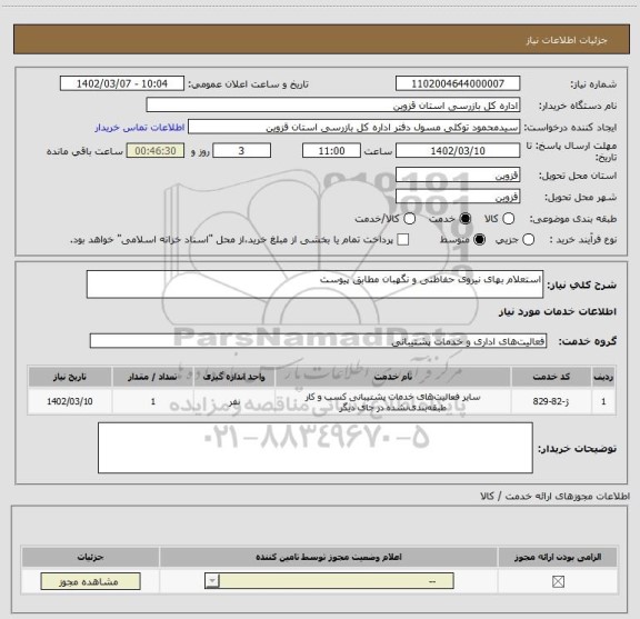 استعلام استعلام بهای نیروی حفاظتی و نگهبان مطابق پیوست