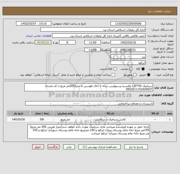 استعلام سرامیک 40*120 والنسیا پرسپولیس درجه 1 خاک طوسی به متراژ350متر مربع با کد مشابه 0933211151620037