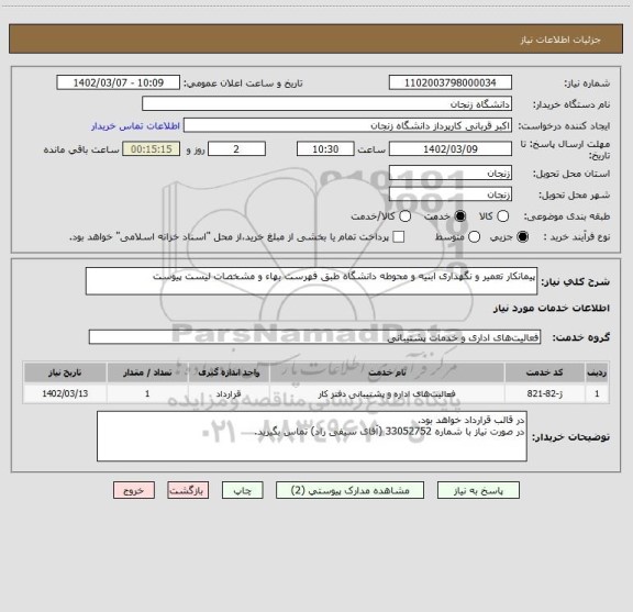 استعلام پیمانکار تعمیر و نگهداری ابنیه و محوطه دانشگاه طبق فهرست بهاء و مشخصات لیست پیوست