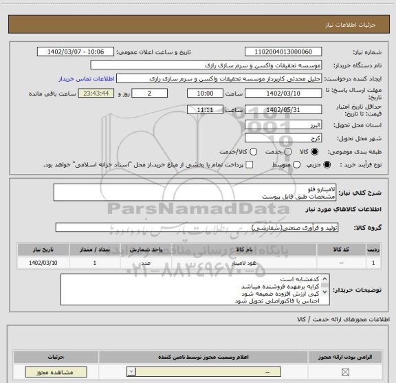 استعلام لامینارو فلو
مشخصات طبق فایل پیوست