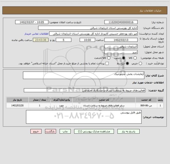 استعلام آزمایشات بخش سیتوزنتیک